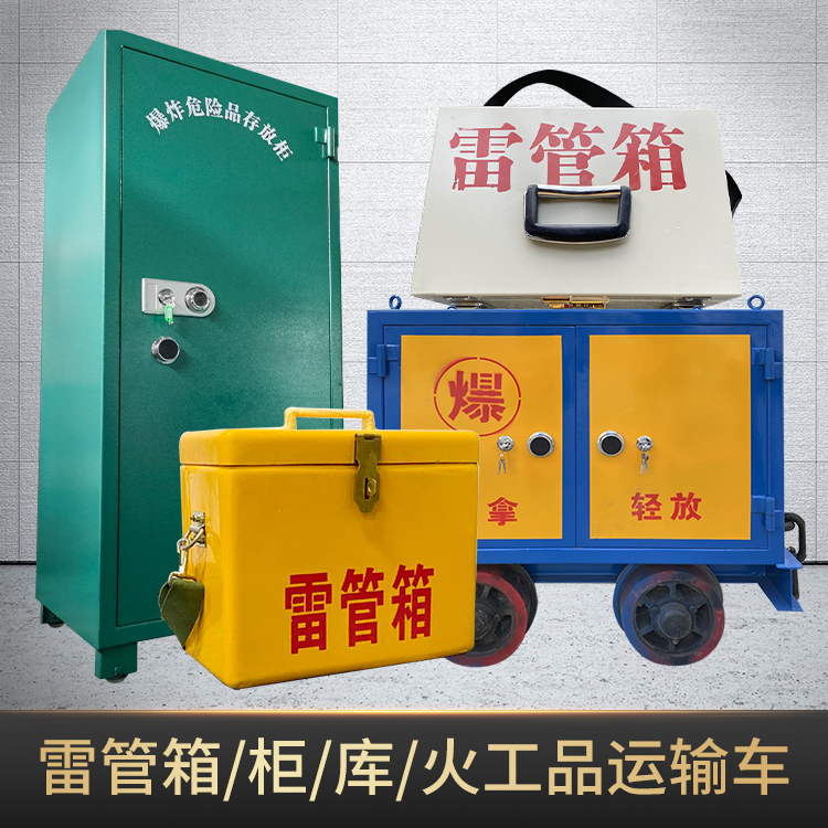 晴隆危险品存放柜使用注意事项全解析