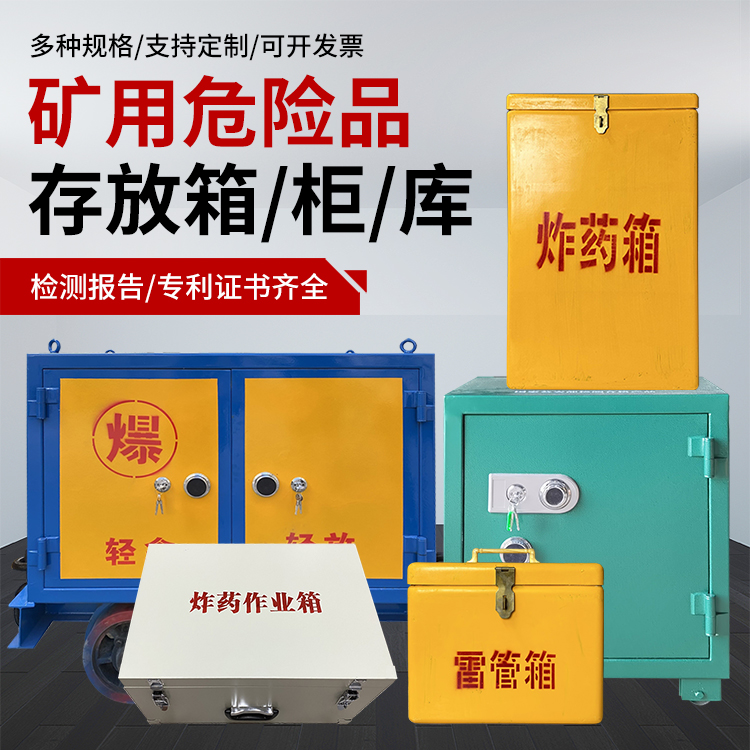 晴隆爆破作业安全关键：为何必须配备专业危险品存放箱