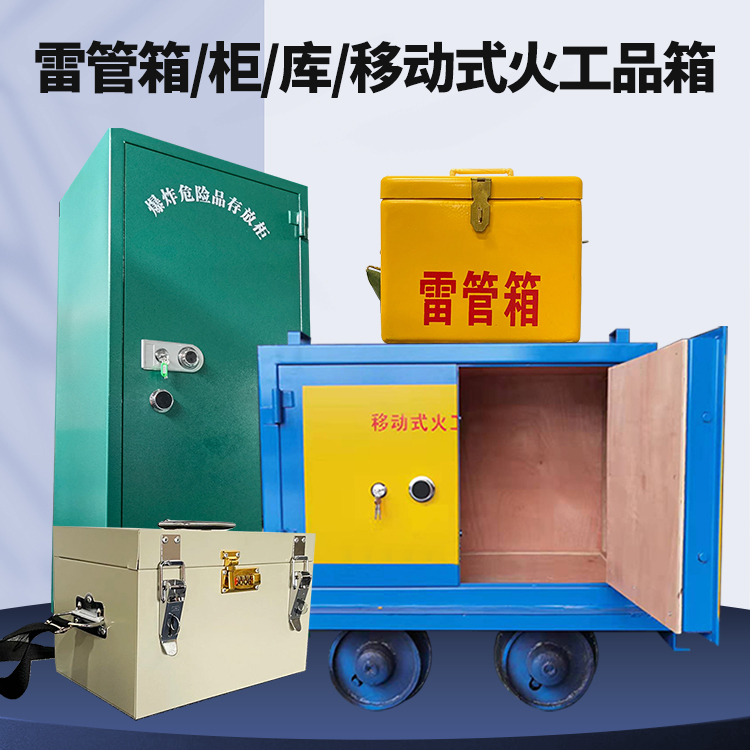 晴隆矿用火工品临时存放库危险品存放的安全设计与规范